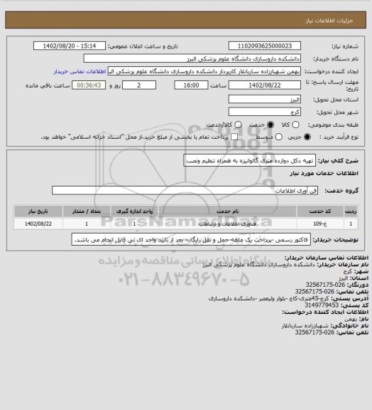 استعلام تهیه دکل دوازده متری گالوانیزه به همراه تنظیم ونصب
