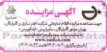 مزایده اقلام ضایعاتی شرکت (فنرسازی زر گلپایگان