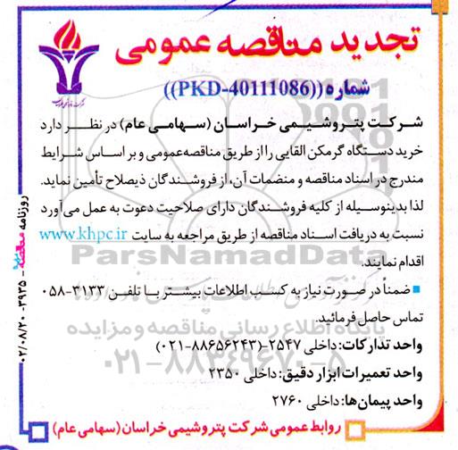تجدید مناقصه خرید دستگاه گرم کن القایی 