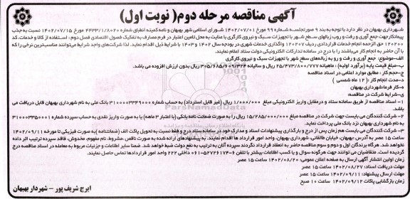 مناقصه جذب پیمانکار جهت جمع آوری و رفت و روب زباله های سطح شهر ...-مرحله دوم نوبت اول 