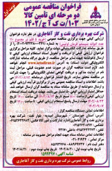 مناقصه عمومی خرید 5 قلم در مجموع 110 عدد ادوات سیستم فرمان اوتیس