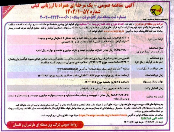 مناقصه احداث دیوار و جاده گشت زنی پست 400 حسنکیف  - نوبت دوم 