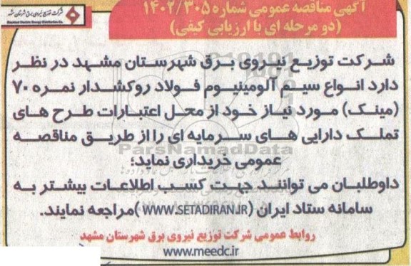 مناقصه انواع سیم آلومینیوم فولاد روکشدار نمره 70 (مینک)