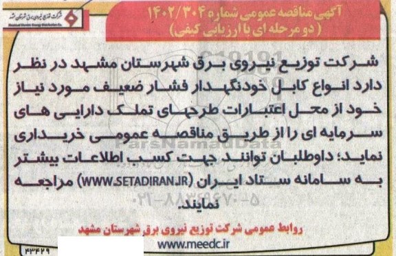 مناقصه انواع کابل خودنگهدار فشار ضعیف 