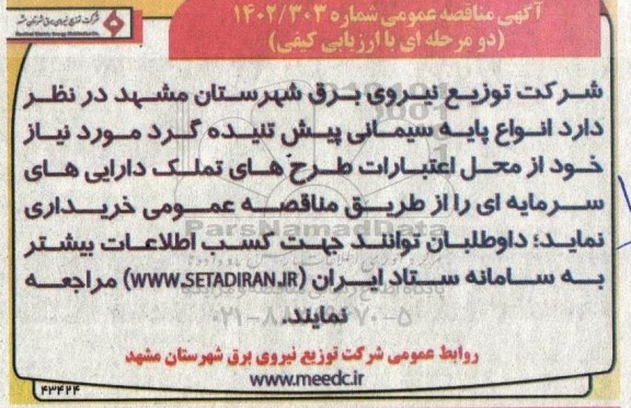 مناقصه انواع پایه سیمانی پیش تنیده گرد
