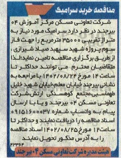 مناقصه خرید سرامیک