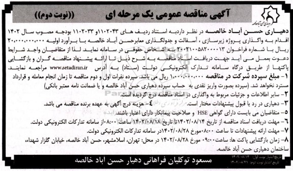 مناقصه واگذاری پروژه زیرسازی، آسفالت و جدولگذاری معابر ـ نوبت دوم
