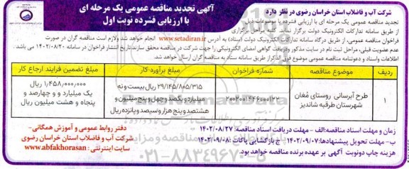 آگهی مناقصه عمومی طرح آبرسانی روستای مغان شهرستان  طرقبه شاندیز..