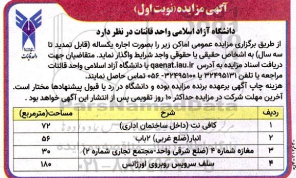  مزایده اجاره عمومی اماکن