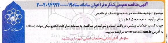 تجدید مناقصه خرید خودرو سبک فرماندهی