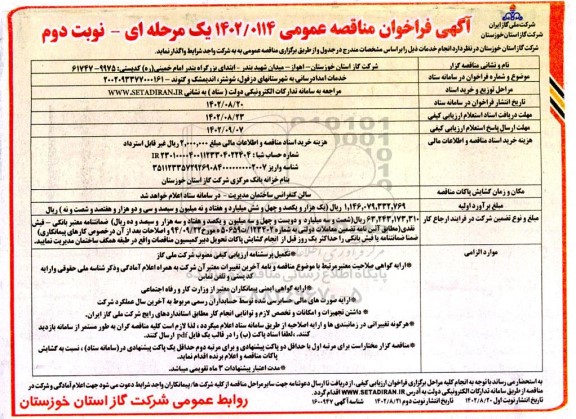 مناقصه خدمات امدادرسانی به شهرستانهای نوبت دوم 