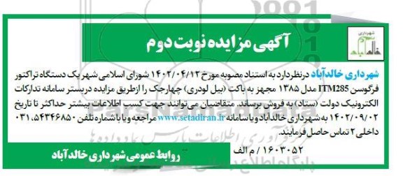 مزایده یک دستگاه تراکتور فرگوسن ITM285 مدل 1385 ....- نوبت دوم