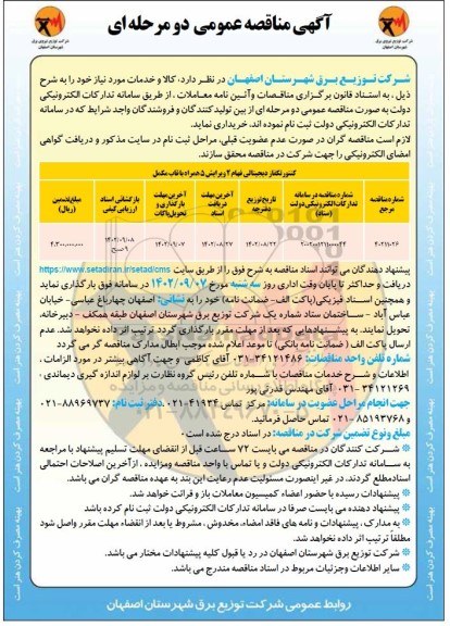 مناقصه کنتور تکفاز دیجیتالی فهام 2 ویرایش 5 همراه با قاب مکمل 
