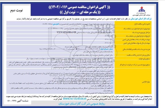 مناقصه  تعمیرات و بازسازی خطوط توزیع و تغذیه و انشعابات نوبت دوم 