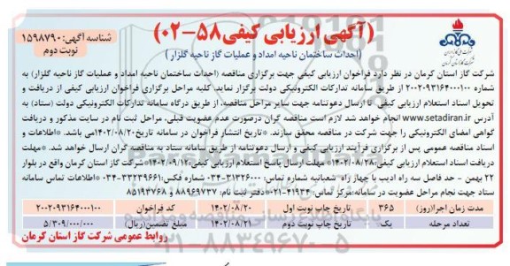 مناقصه احداث ساختمان ناحیه امداد و عملیات گاز  ـ نوبت دوم