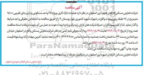 مناقصه عملیات نازک کاری پروژه 68 واحد مسکونی 
