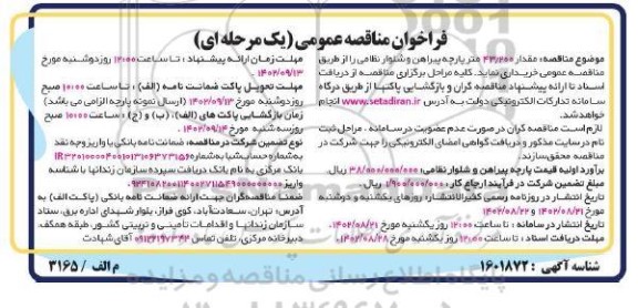 فراخوان مناقصه مقدار 43/200 متر پارچه پیراهن و شلوار نظامی