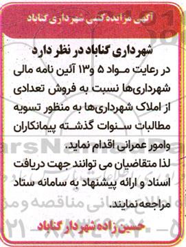 مزایده فروش تعدادی از املاک شهرداری ها