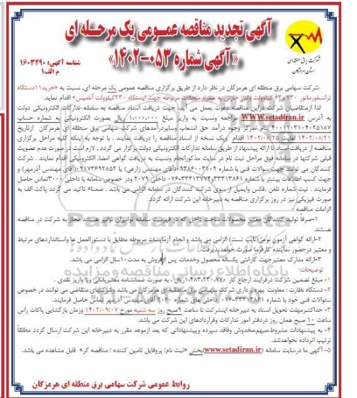 تجدید مناقصه خرید 11 دستگاه ترانسفورماتور 230 و 63 کیلوولت ولتاژ خازنی 