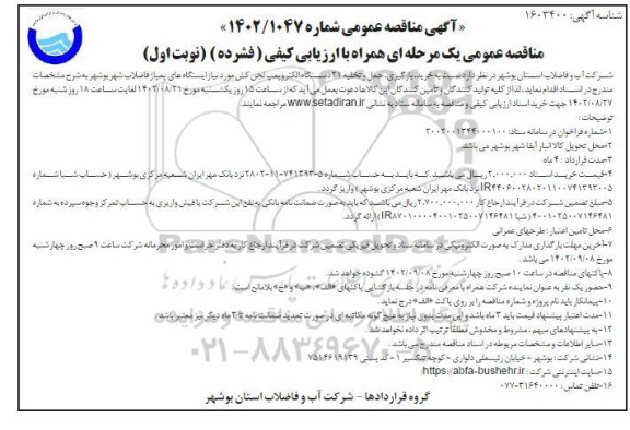 مناقصه خرید، بارگیری، حمل و تخلیه 21 دستگاه الکتروپمپ لجن کش