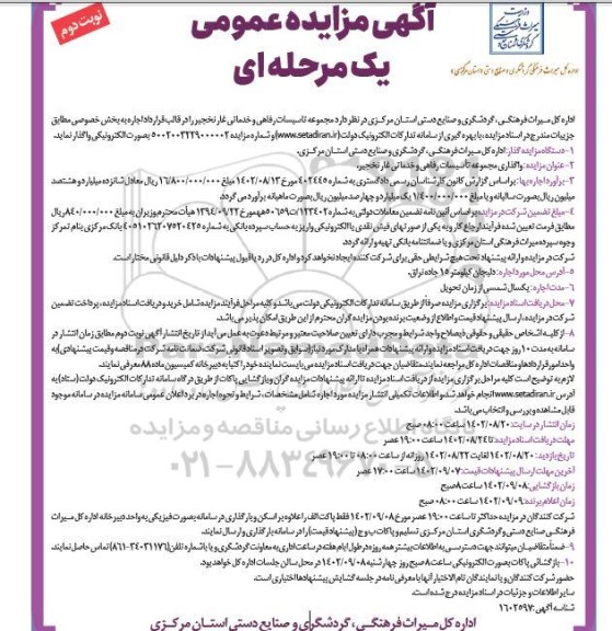 مزایده واگذاری مجموعه تاسیسات رفاهی و خدماتی غار نخجیر- نوبت دوم 
