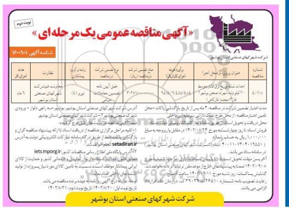 مناقصه احداث شبکه توزیع برق فشار متوسط 20 کیلو ولت شهرک....نوبت دوم 
