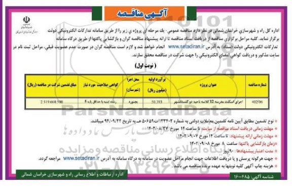 مناقصه اجرای اسکلت مدرسه 12 کلاسه