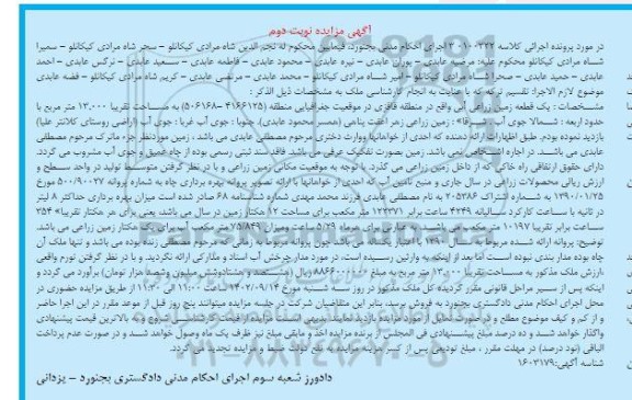 مزایده فروش یک قطعه زمین زراعی آبی