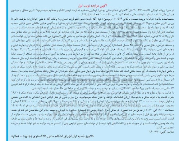 مزایده فروش ملک مشاع مساحت 455 مترمربع نوبت اول
