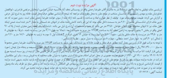 مزایده ملک توقیفی 137.54 مترمربع نوبت دوم
