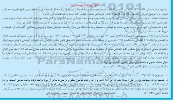 مزایده یک واحد آپارتمان ... - نوبت دوم