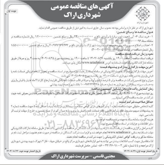 مناقصه خرید نمک 06 آبی (جهت ذوب برف) و...
