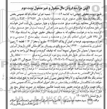 مزایده فروش زمین کشاورزی به مساحت 132300 مترمربع - نوبت دوم