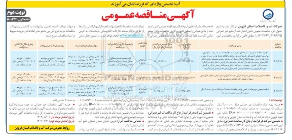 مناقصه تامین آب و انجام خدمات و تعمیرات و نگهداری، حراست و نگهبانی تاسیسات...- نوبت دوم