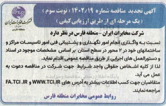 تجدید مناقصه واگذاری انجام امور نگهداری و پشتیبانی فنی امور تاسیسات مراکز و ساختمان ها نوبت سوم  