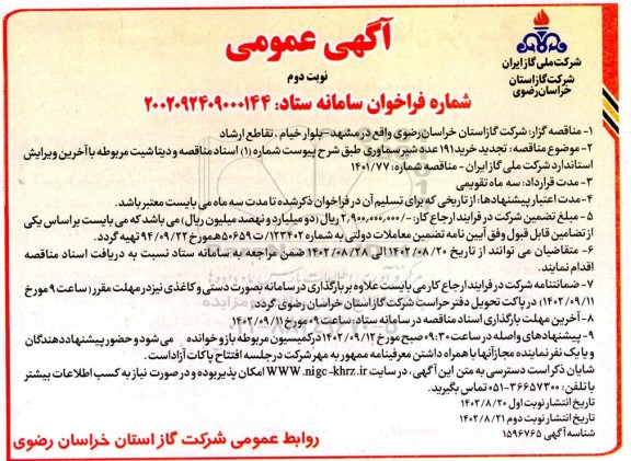 مناقصه خرید 191 عدد شیر سماوری تجدید  نوبت دوم 