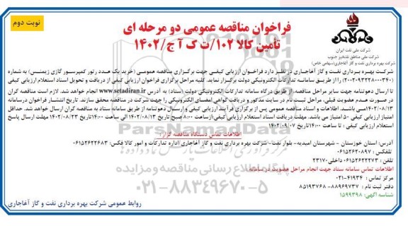 مناقصه خرید یک عدد رتور کمپرسور گازی زیمنس -  نوبت دوم