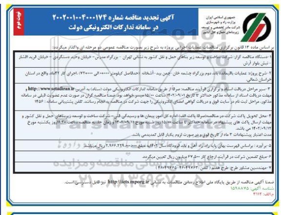 تجدید مناقصه پروژه عملیات باقیمانده باند دوم بزرگراه نوبت دوم 