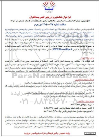 فراخوان شناسایی و ارزیابی کیفی پیمانکاران نگهداری و تعمیرات صنعتی و غیر صنعت