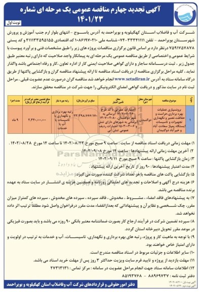 مناقصه برونسپاری عملیات بهره برداری، حراست و حفاظت، تعمیرات و...تجدید چهارم