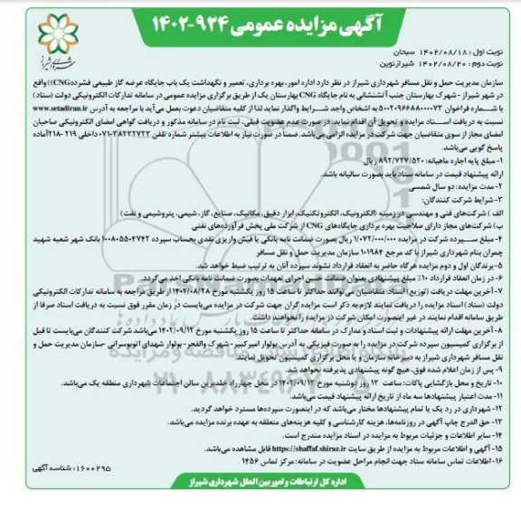 مزایده و مناقصه اداره امور، بهره برداری، تعمیر و نگهداشت یک باب جایگاه عرضه گاز طبیعی فشرده (CNG) نوبت دوم