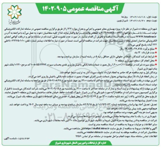 مناقصه پروژه بهسازی معابر عمومی و اجرایی و بحران موارد 137 نوبت دوم 