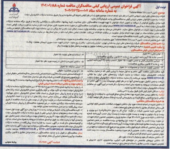 مناقصه تامین 4 عدد TURBINE METER 3 IN