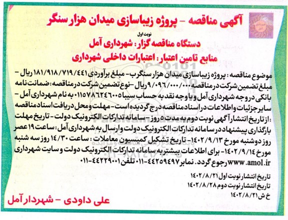 مناقصه پروژه زیباسازی میدان 