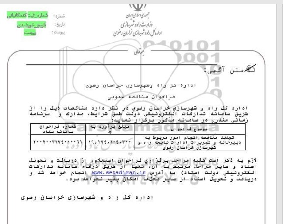 مناقصه تجدید مناقصه انجام امور مربوط به دبیرخانه و تحریرات ادارات تابعه راه و شهرسازی....