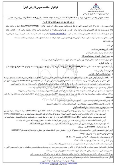 مناقصه عمومی انجام خدمات راهبری 9 دستگاه آمبولانس  