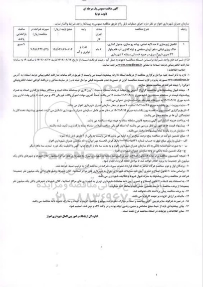مناقصه تکمیل زیرسازی تا حدلایه اساس ، پیاده روسازی ، جدول گذاری ، خاک ریزی نباتی ، دفع آبهای سطحی.- نوبت دوم