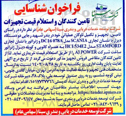 فراخوان شناسایی تامین کنندگان و استعلام قیمت تجهیزات ...