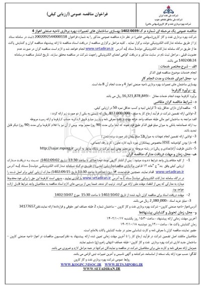 مناقصه بهسازی ساختمان های تعمیرات بهره برداری ناحیه صنعتی اهواز 4 