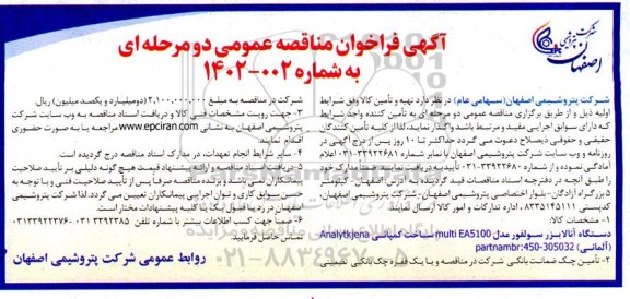 مناقصه عمومی دستگاه آنالایزر سولفور مدل multi EA5100 ساخت کمپانی Analy tkjena (آلمانی) 